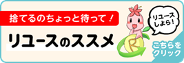 リユースについて